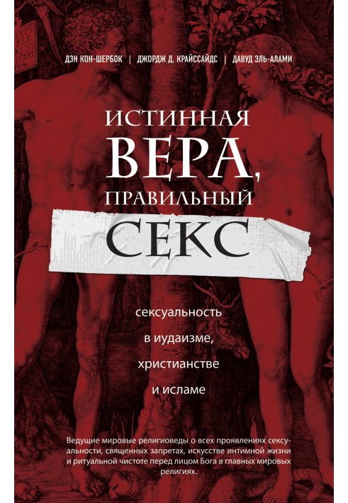 Истинная вера, правильный секс. Сексуальность в иудаизме, христианстве и исламе