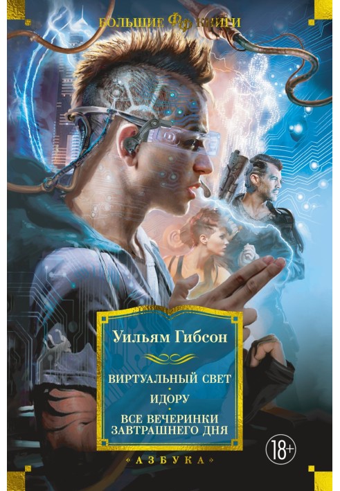 Віртуальне світло. Ідору. Усі вечірки завтрашнього дня