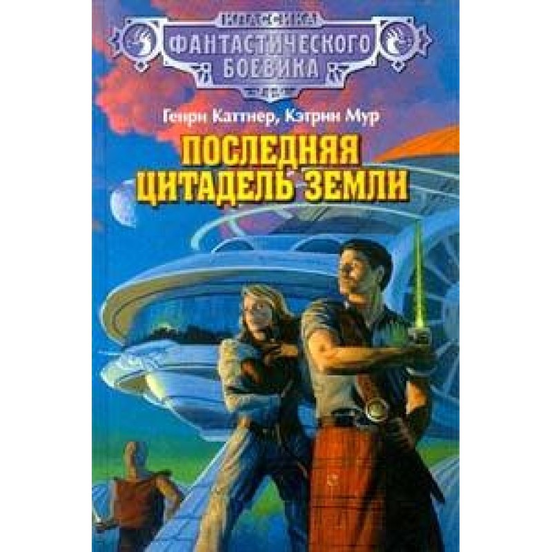 Earth's Last Citadel