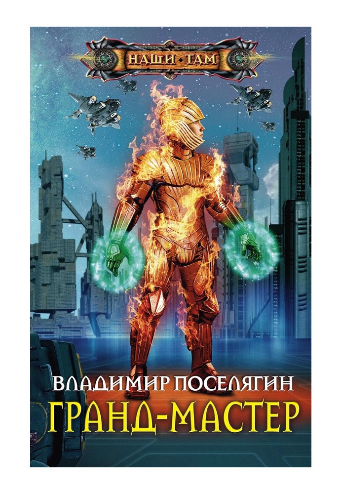 Грандмайстер