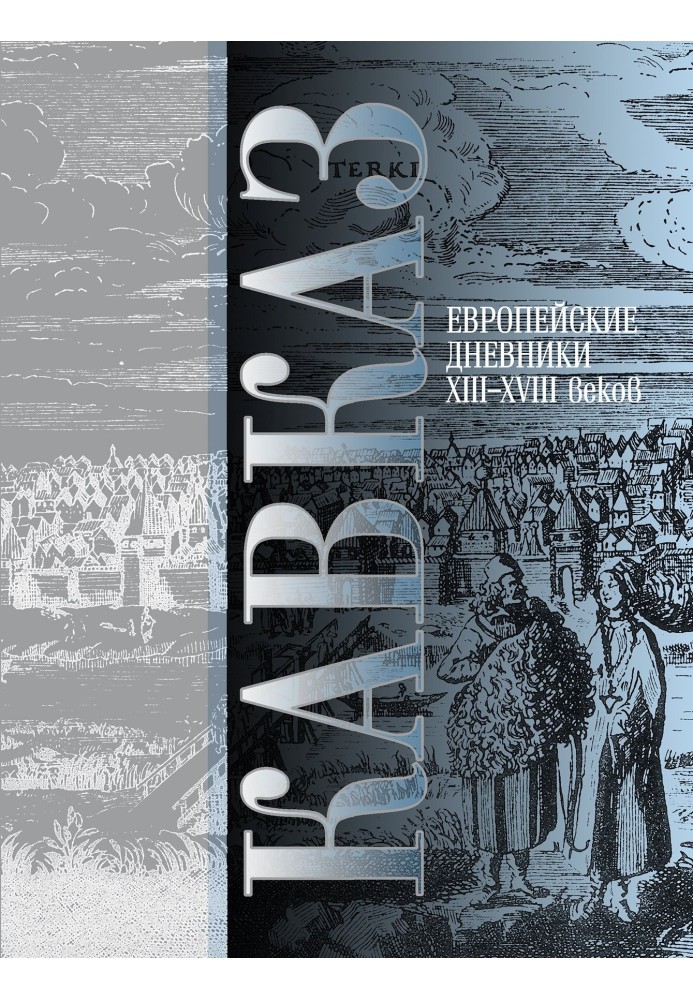 Кавказ. Выпуск III. Европейские дневники ХIII–ХVIII веков