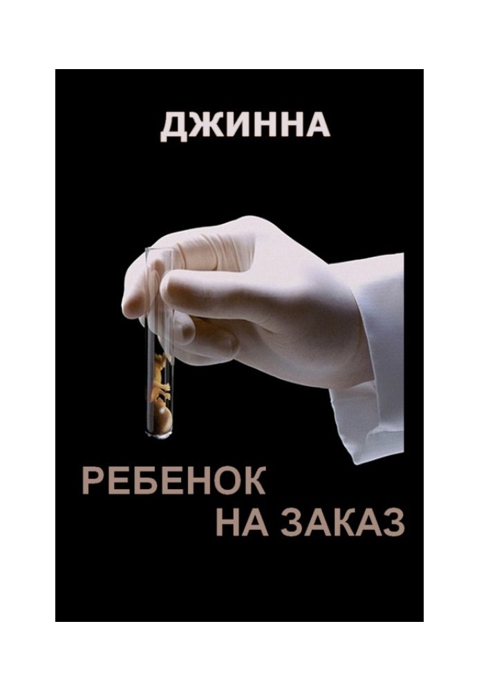 Ребенок на заказ