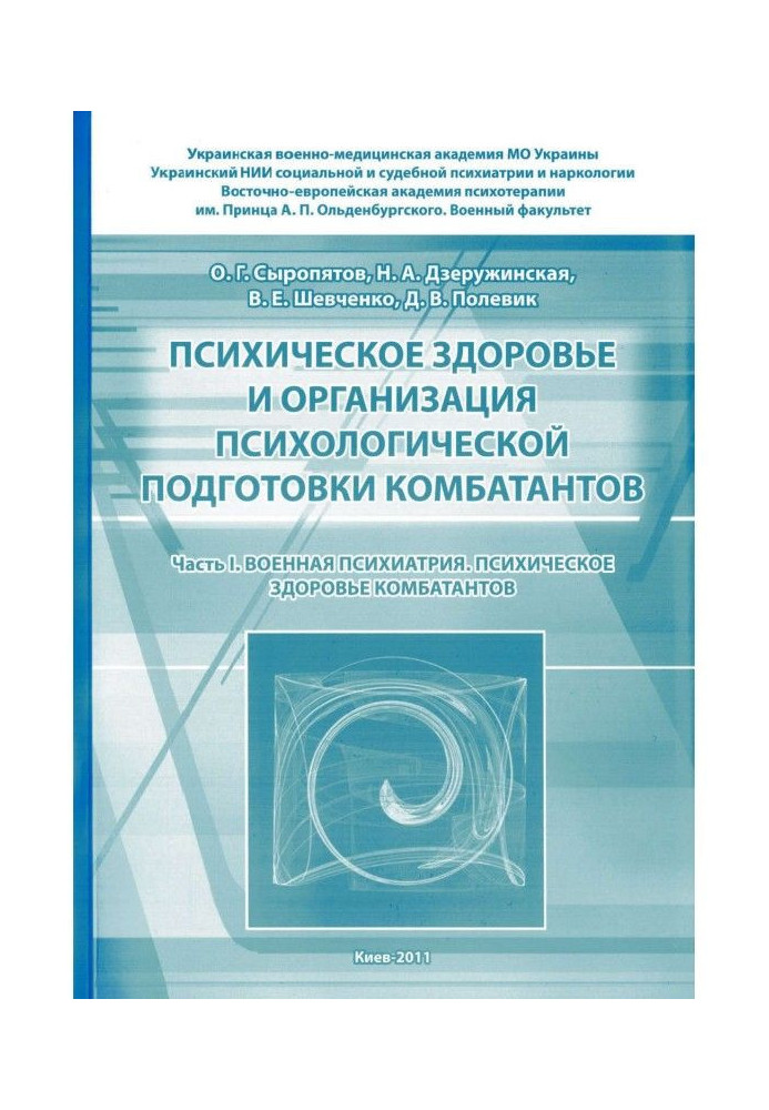 Психическое здоровье и организация психологической подготовки комбатантов. Часть 1: Военная психиатрия. Психичес...