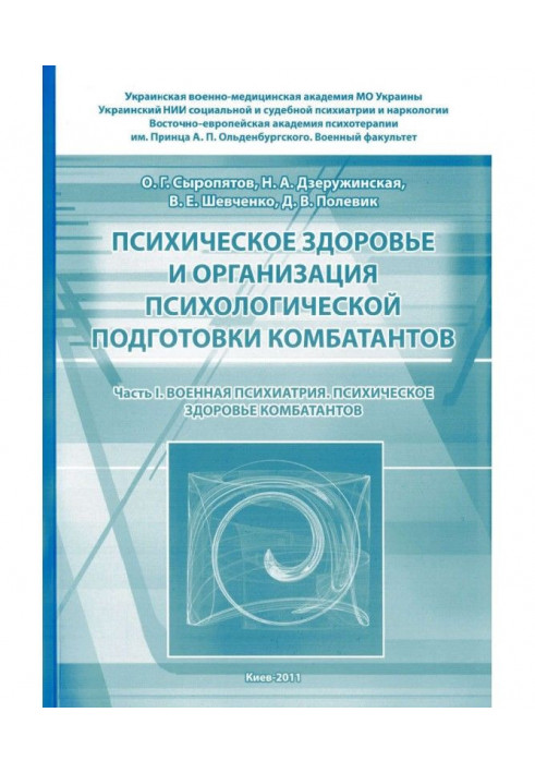 Психічне здоров'я і організація психологічної підготовки комбатантов. Частина 1: Військова психіатрія. Психичес...