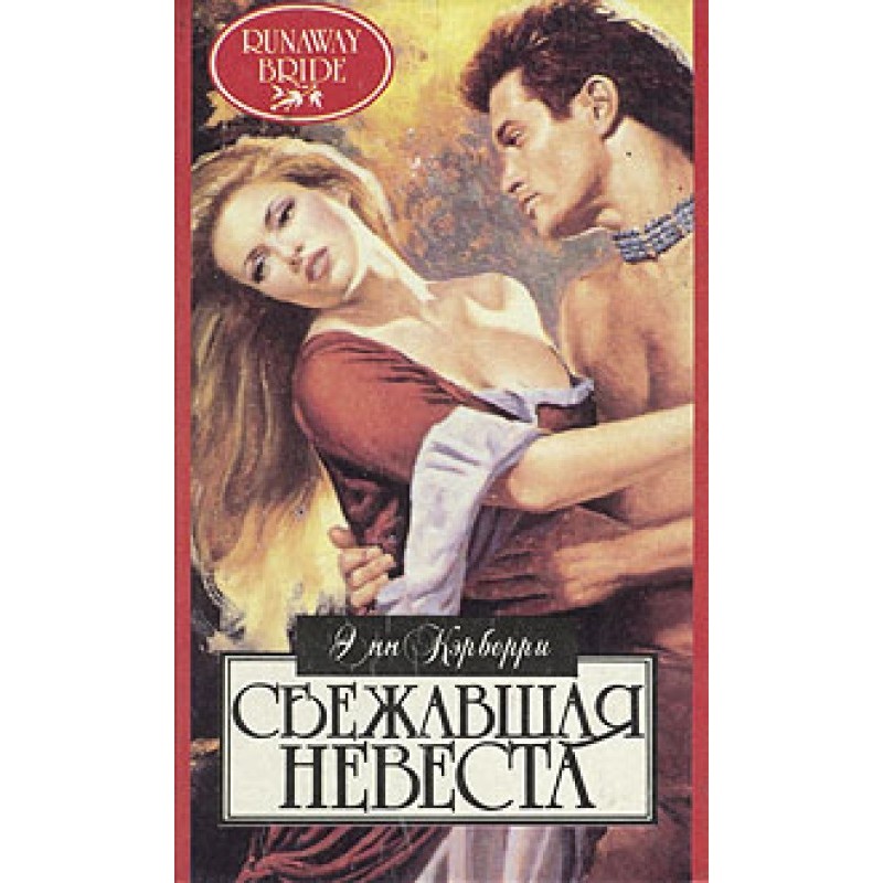 runaway Bride