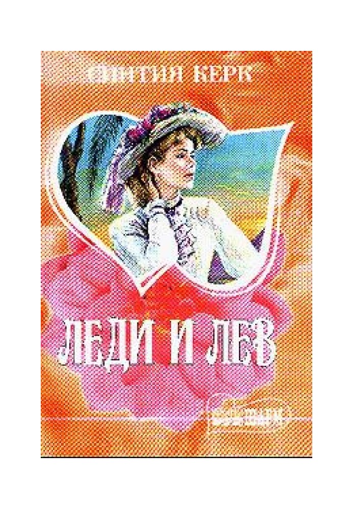 Леди и лев