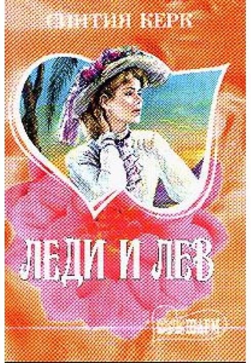 Леди и лев