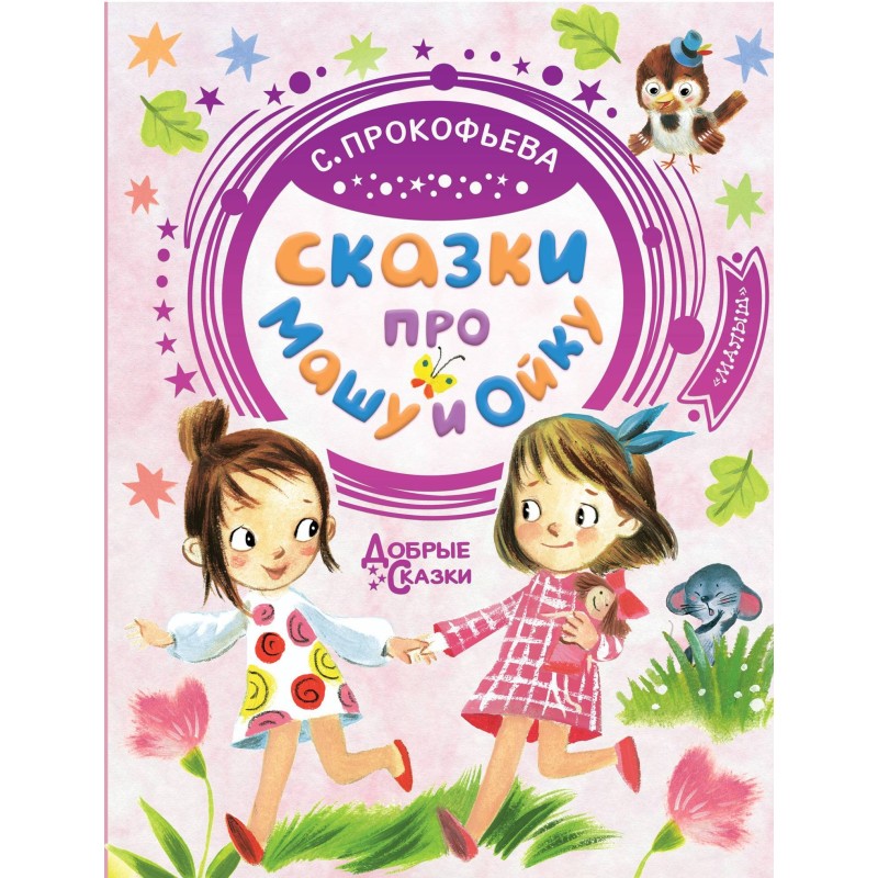 Казки про Машу та Ойку