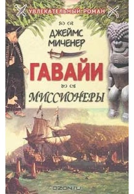 Гавайи: Миссионеры