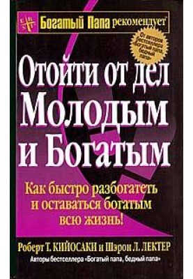 Відійти від справ молодим та багатим