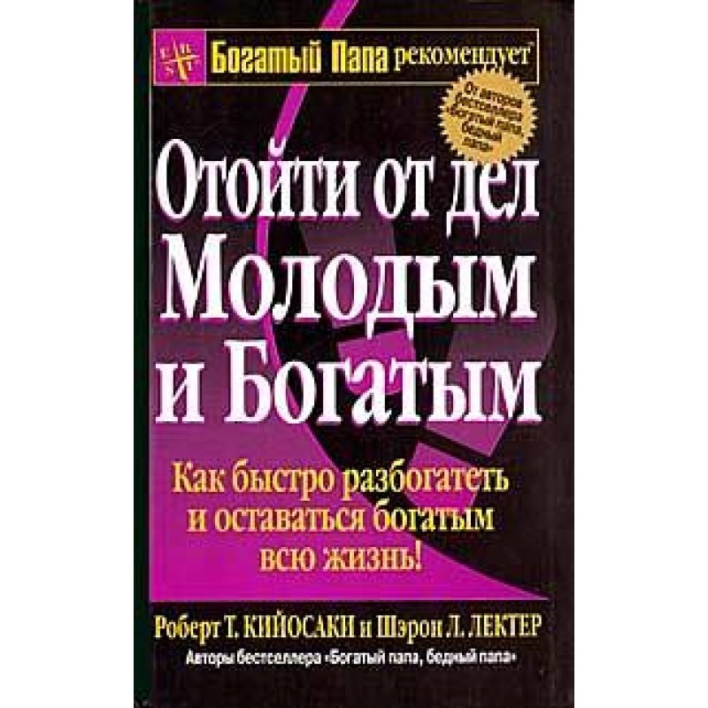Отойти от дел молодым и...