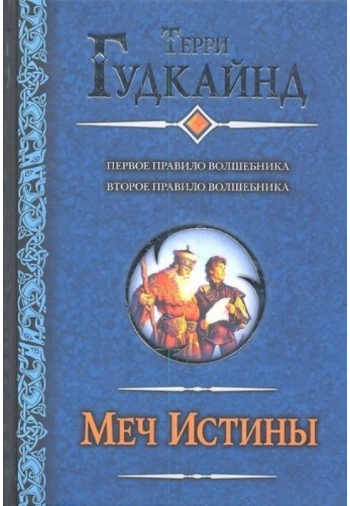 Меч истины (Цикл романов)