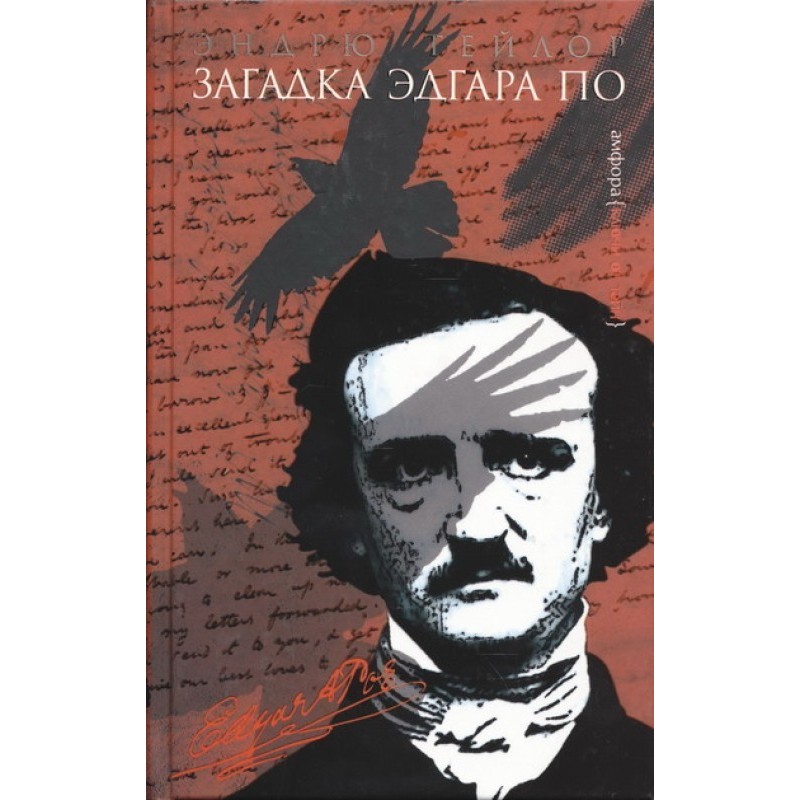 Загадка Эдгара По