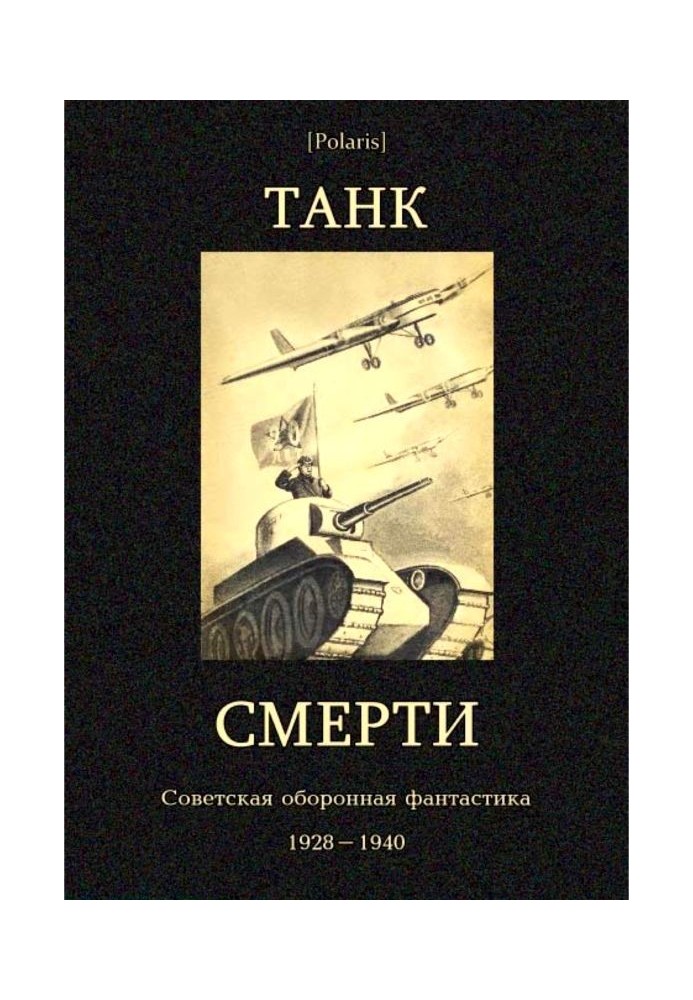 Танк смерти (сборник)