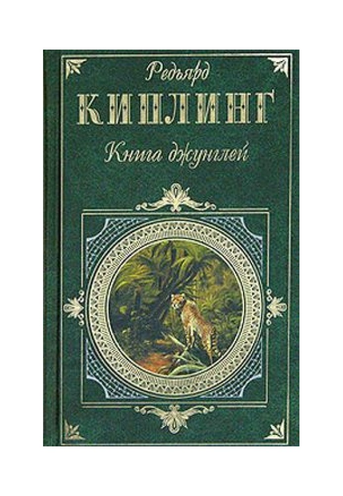 Книга джунглей