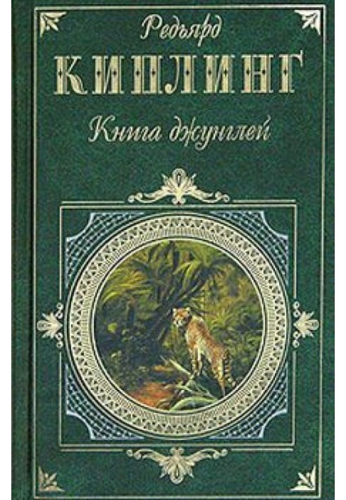 Книга джунглей