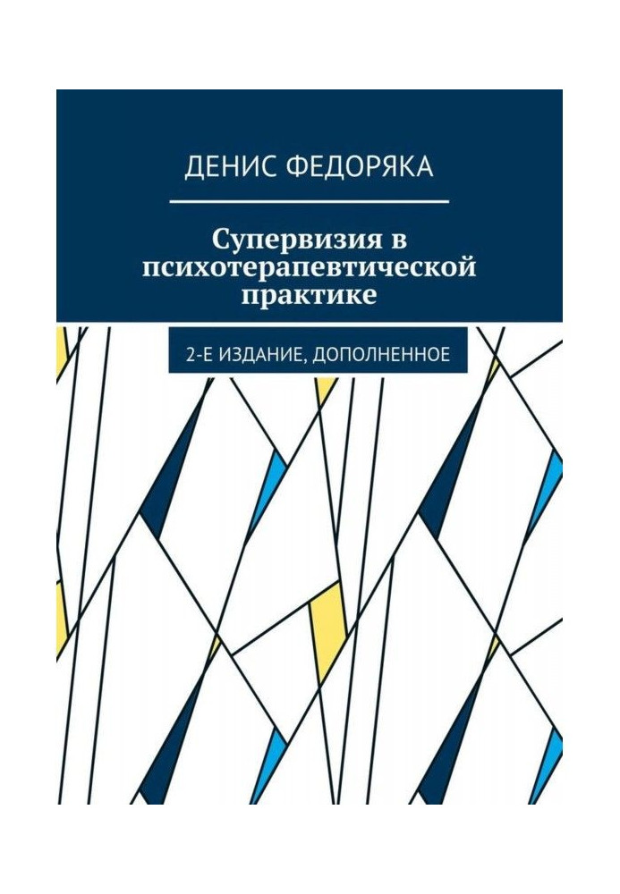 Супервизия в психотерапевтичній практиці. 2-е видання, доповнене