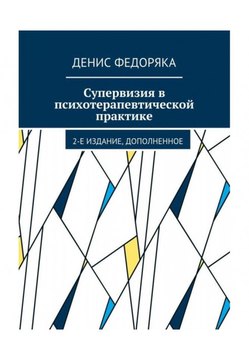 Супервизия в психотерапевтичній практиці. 2-е видання, доповнене