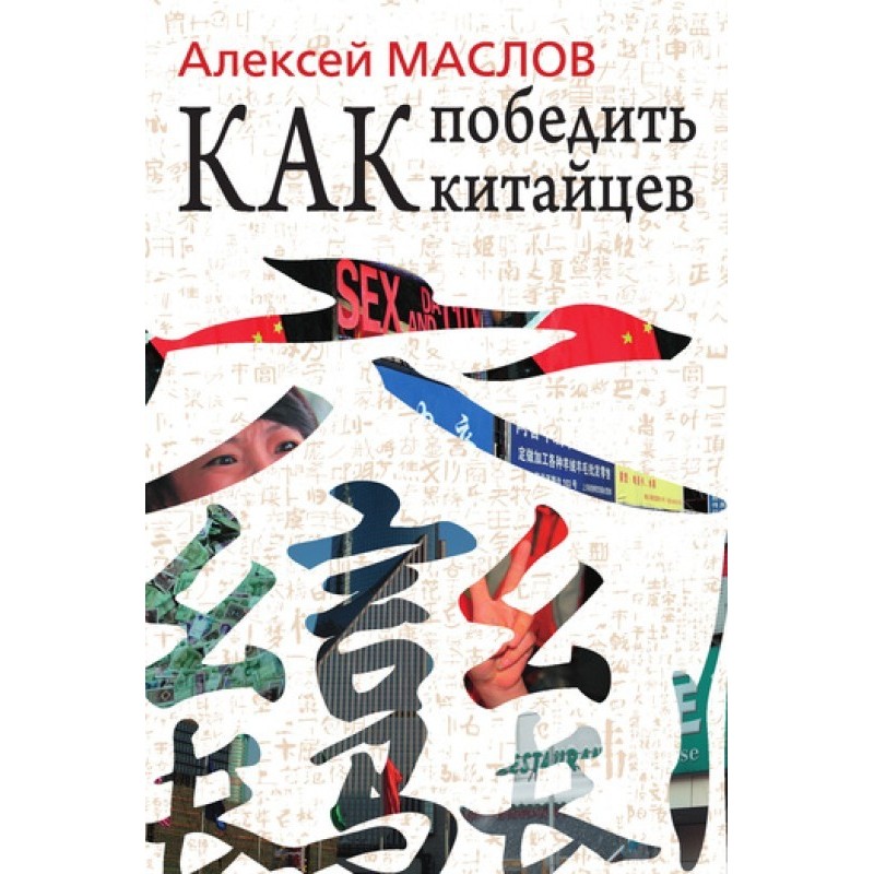 How to beat the Chinese