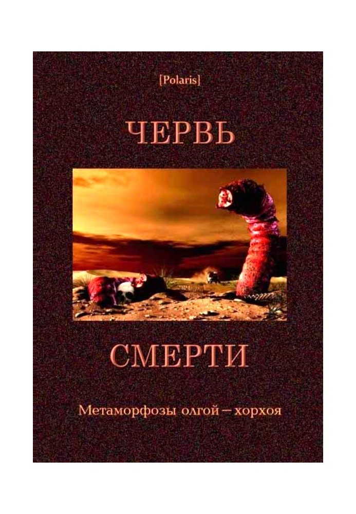 Черв'як смерті