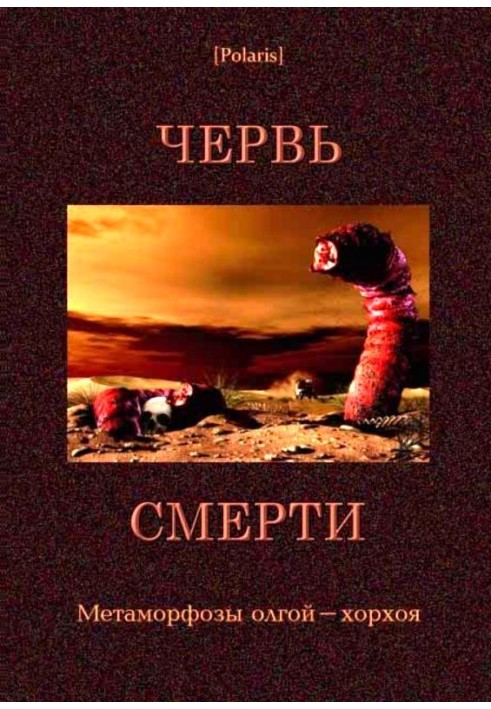 Черв'як смерті