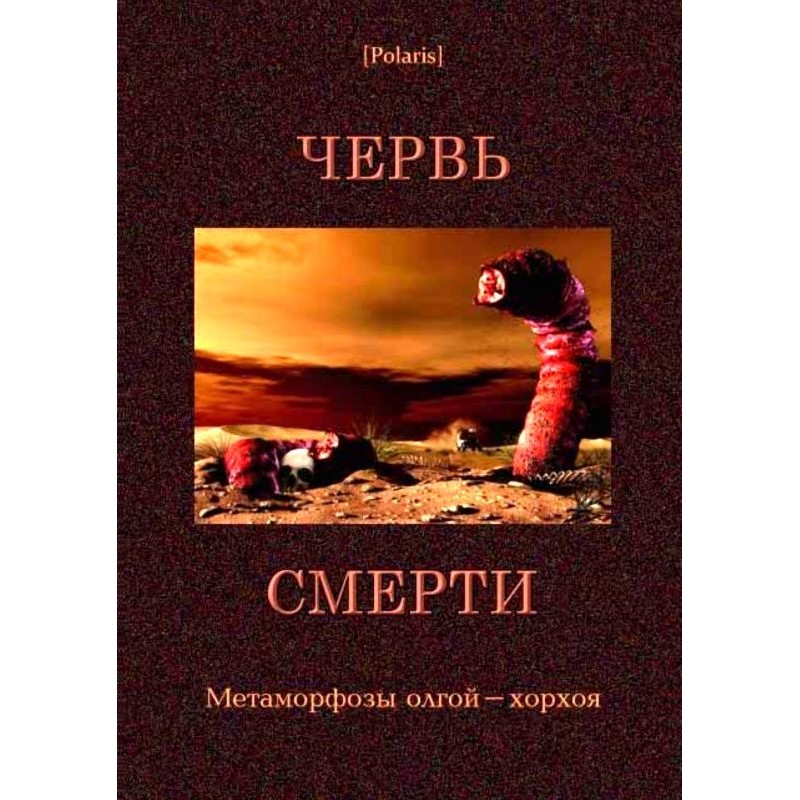 Червь смерти