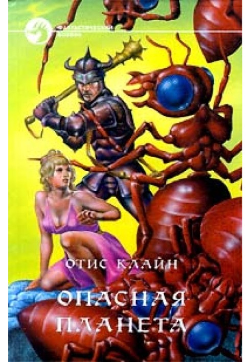 Опасная планета