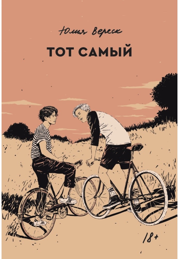 Той самий