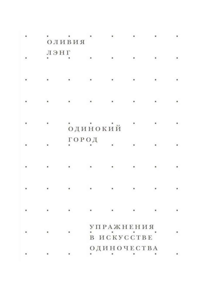 Самотнє місто. Вправи в мистецтві самотності