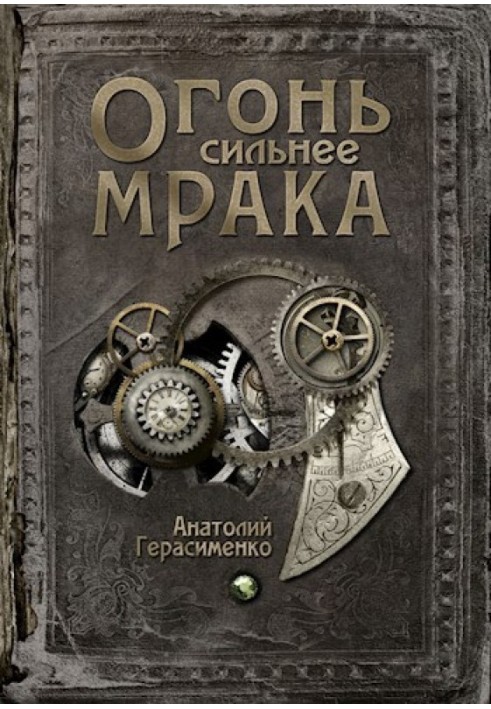 Вогонь сильніший за морок [СІ]