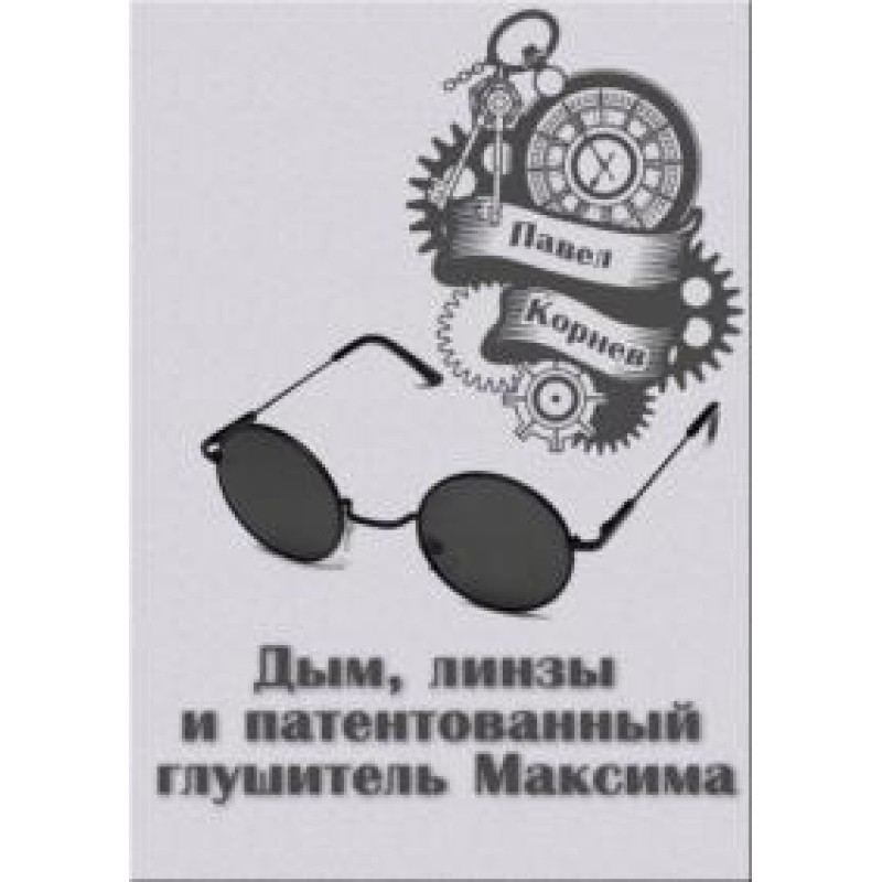Smoke, lenses and Maxim's...