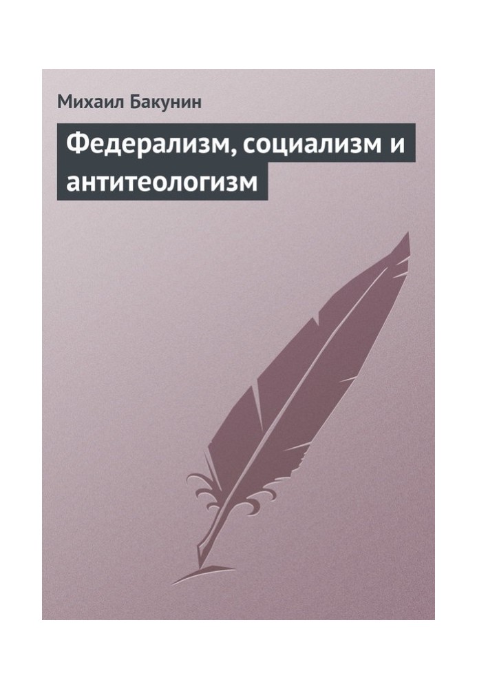 Федералізм, соціалізм та антитеологізм