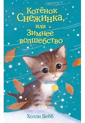 Kitten Snowflake, or Winter Magic
