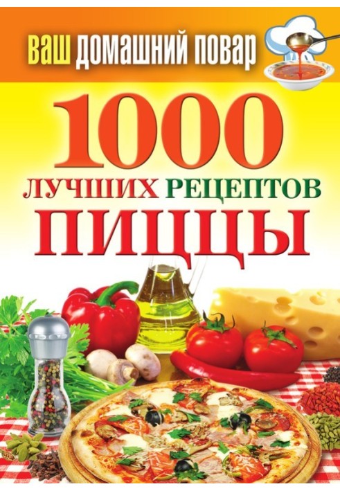 1000 найкращих рецептів піци