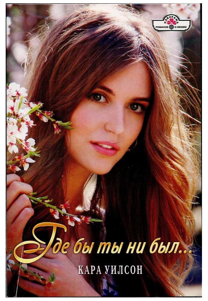 Де б ти не був...