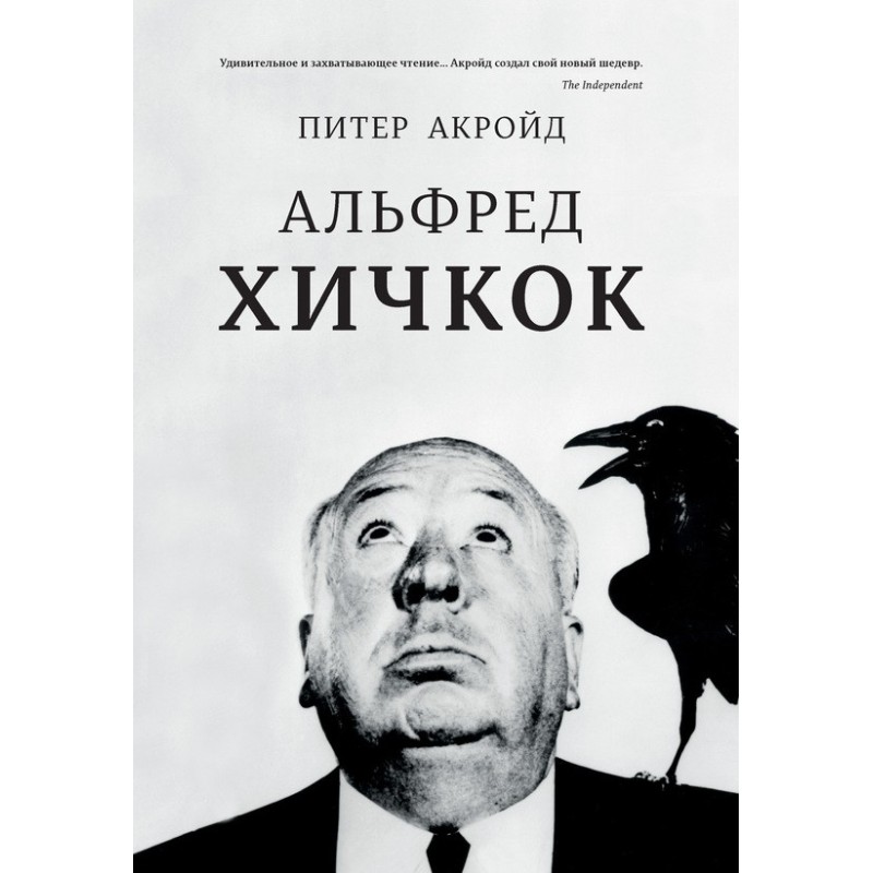 Alfred Hitchcock