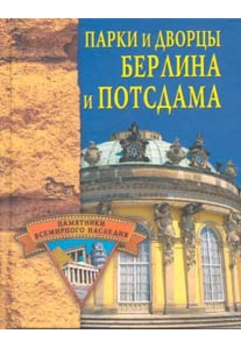 Парки та палаци Берліна та Потсдама