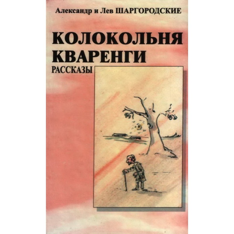 Колокольня Кваренги: рассказы