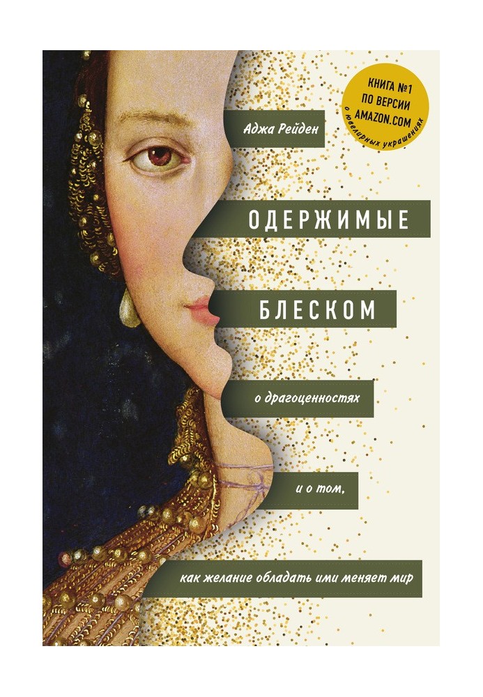 Одержимі блиском. Про коштовності і про те, як бажання володіти ними змінює світ