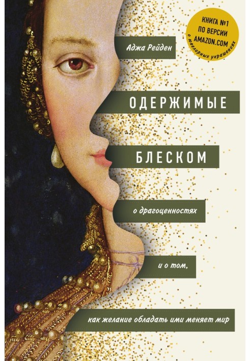 Одержимі блиском. Про коштовності і про те, як бажання володіти ними змінює світ