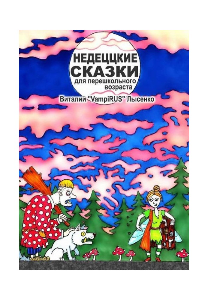 Недитячі казки для передшкільного віку