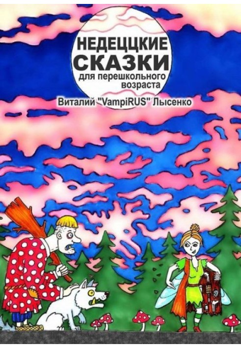 Недитячі казки для передшкільного віку