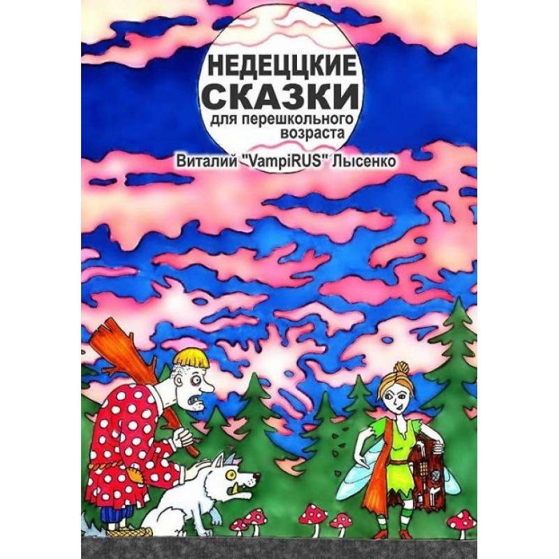 Non-children's fairy tales...