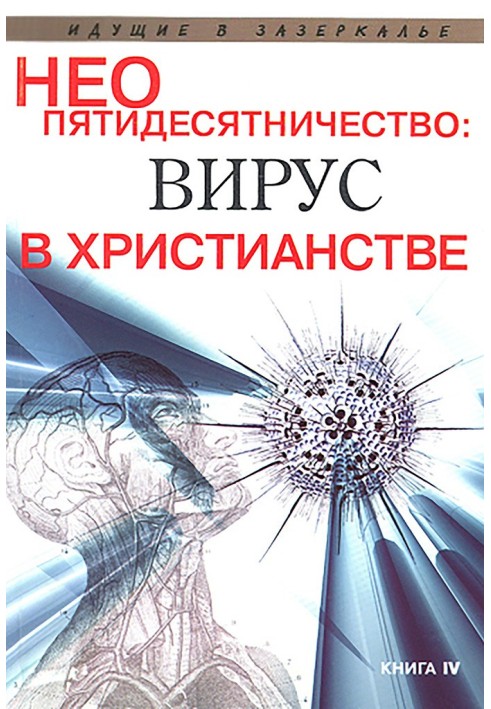 Neo-Pentecostalism: a virus in Christianity. Collection of works under the general editorship of Abbot Anatoly (Berestov)