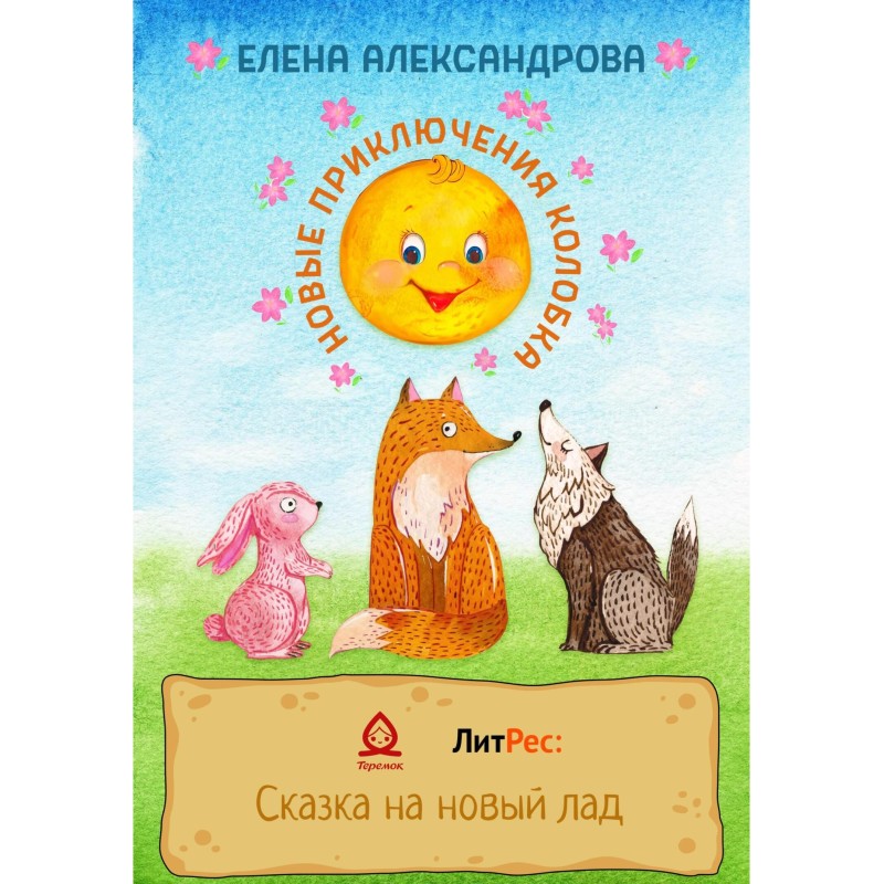 New adventures of Kolobok