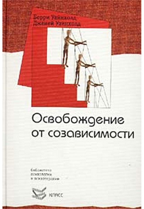 Звільнення від співзалежності