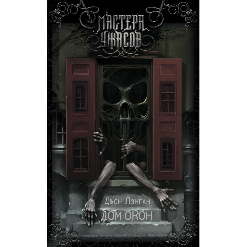 Будинок вікон