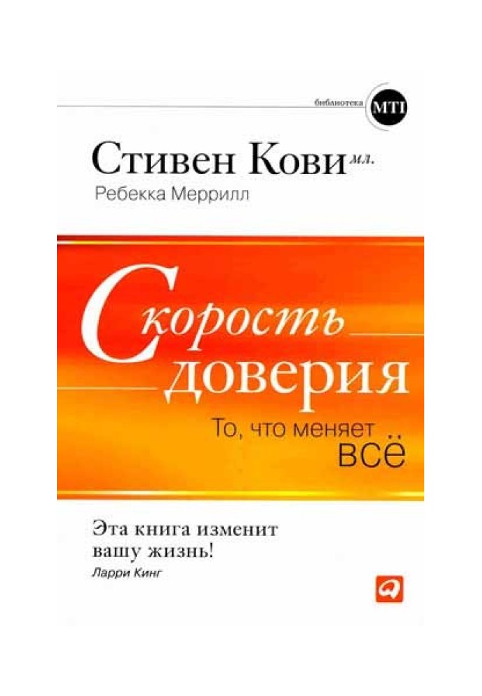 Швидкість довіри. Те, що змінює все