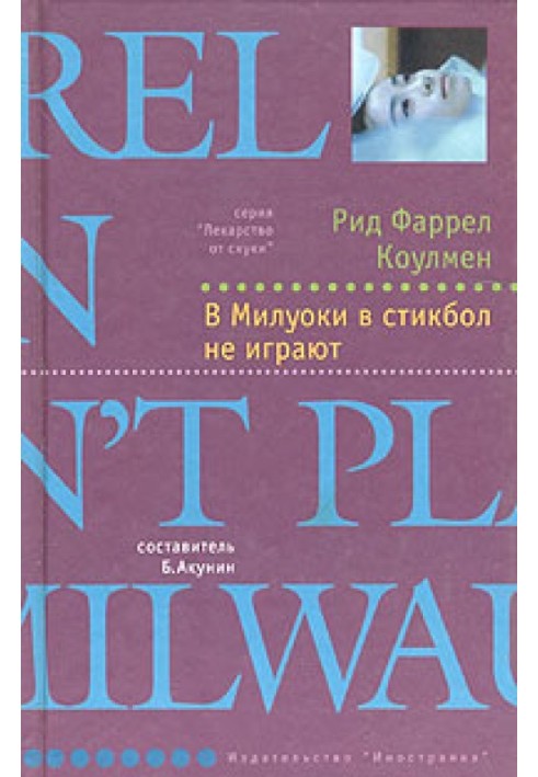 В Милуоки в стикбол не играют