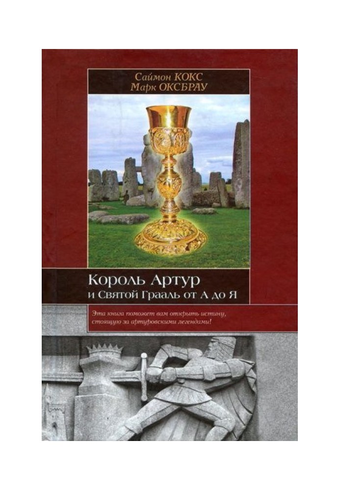 Король Артур і Святий Грааль від А до Я